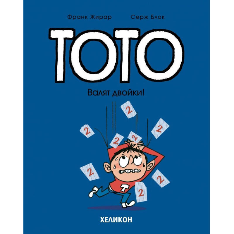 Тото - брой 10: Валят двойки