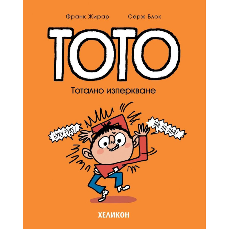 Тото - брой 9: Тотално изперкване