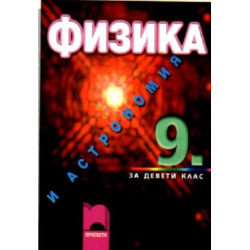 Физика и астрономия за 9. клас - задължителна и профилирана подготовка