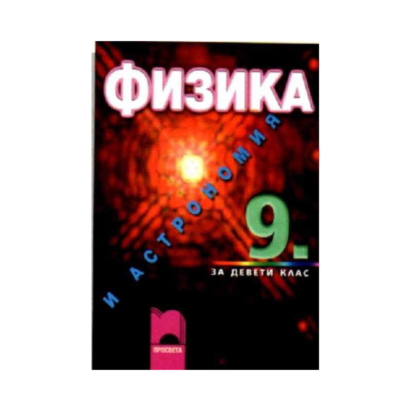 Физика и астрономия за 9. клас - задължителна и профилирана подготовка