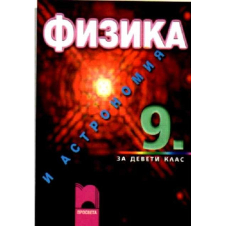 Физика и астрономия за 9. клас - задължителна и профилирана подготовка
