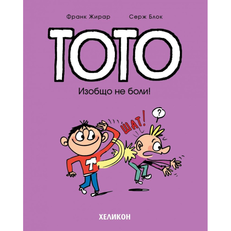 Тото - брой 3: Изобщо не боли