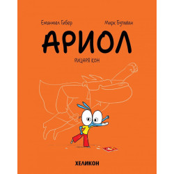 Ариол - брой 2: Рицаря кон