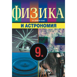 Физика и астрономия за 9. клас - задължителна и профилирана подготовка