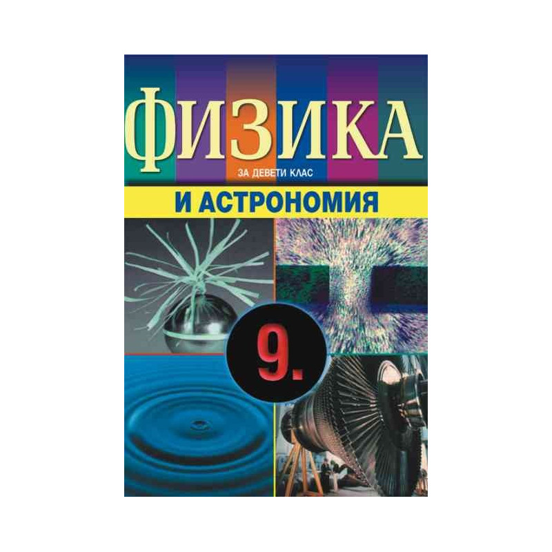 Физика и астрономия за 9. клас - задължителна и профилирана подготовка