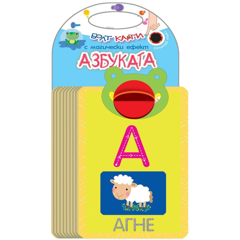 Болт карти с магически ефект: Азбуката
