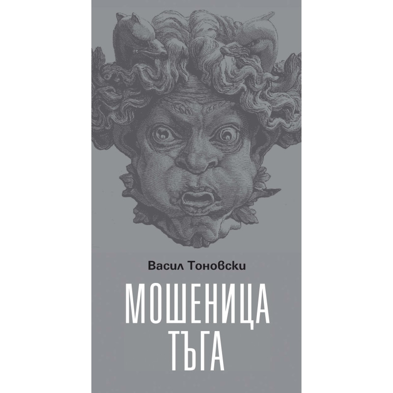 Мошеница тъга. Поезия
