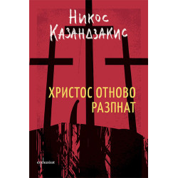 Христос отново разпнат