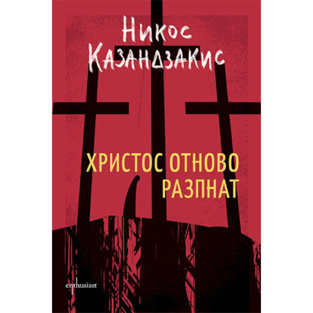 Христос отново разпнат