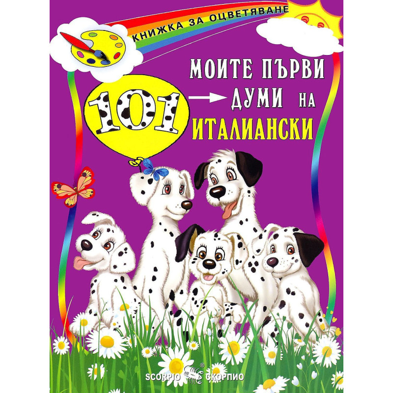 Моите първи 101 думи на италиански език