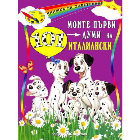Моите първи 101 думи на италиански език