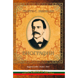 Георги С. Раковски. Биографии