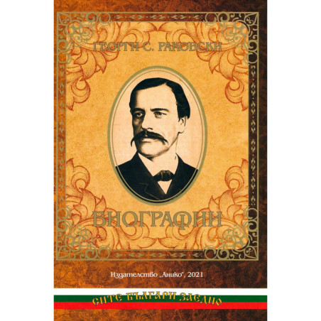 Георги С. Раковски. Биографии