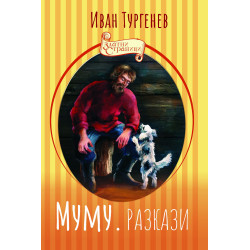 Муму. Разкази