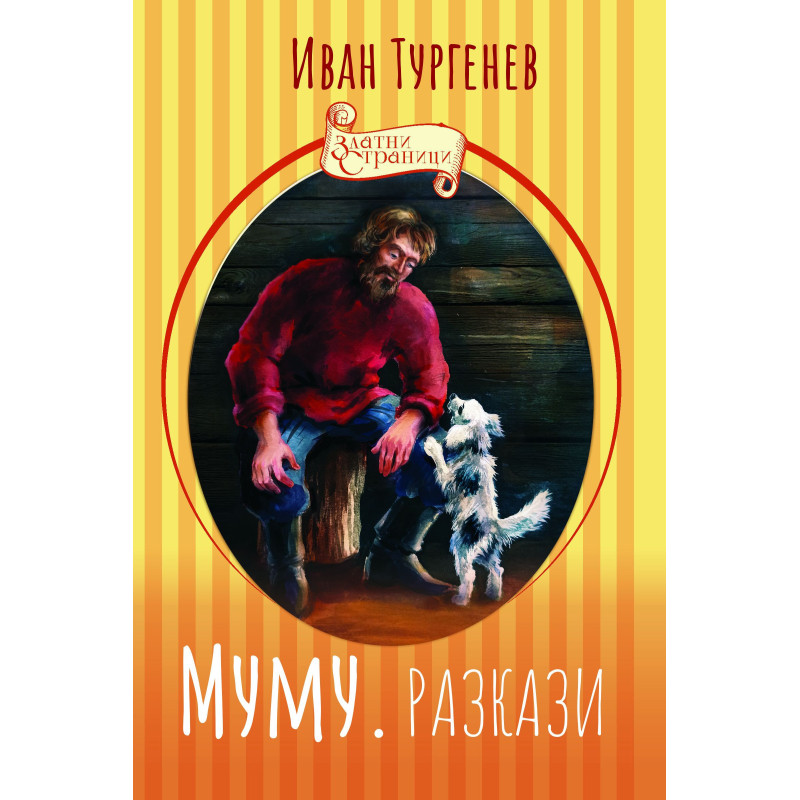Муму. Разкази