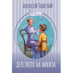Детството на Никита