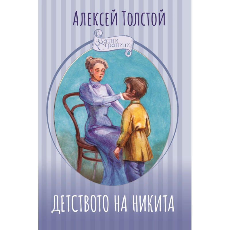 Детството на Никита