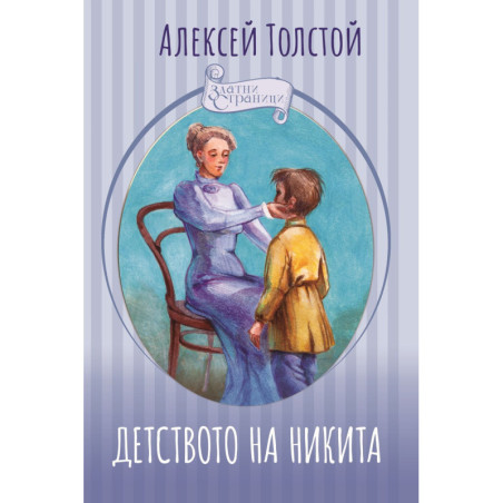 Детството на Никита