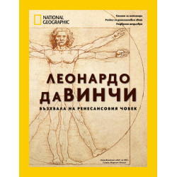 National Geographic: Леонардо да Винчи