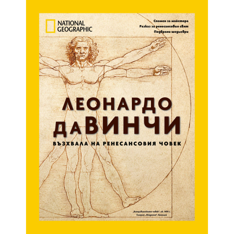 National Geographic: Леонардо да Винчи
