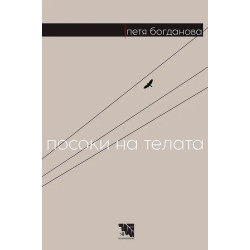 Посоки на телата. Поезия
