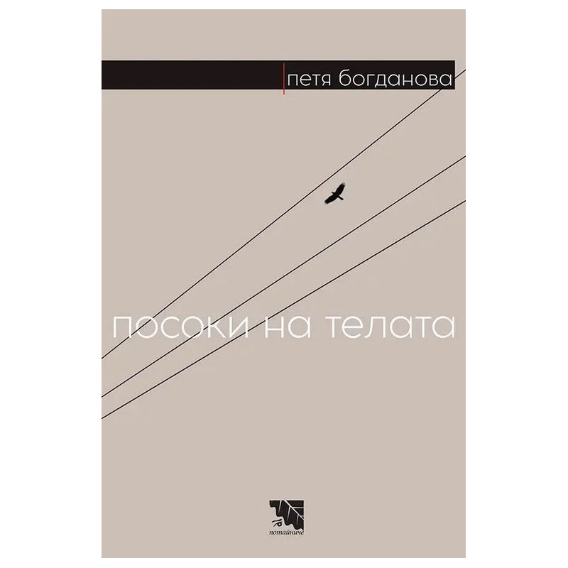 Посоки на телата. Поезия