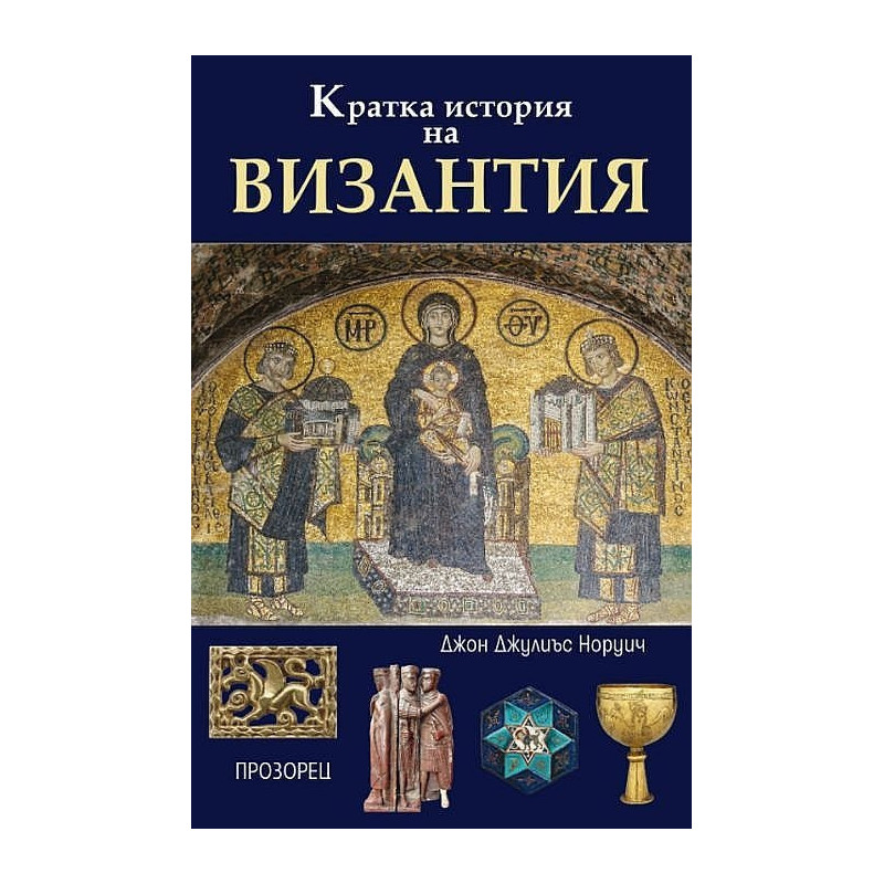 Кратка история на Византия