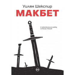Макбет (луксозно издание)