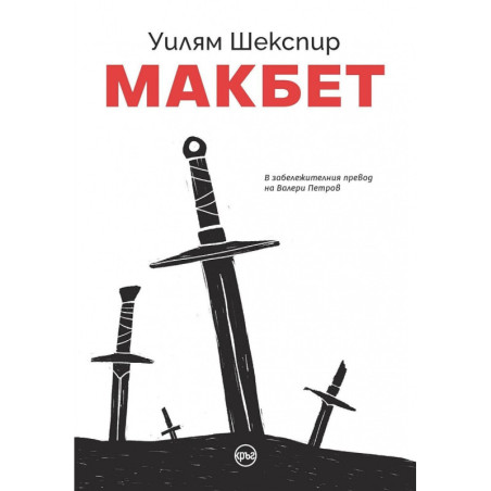Макбет (луксозно издание)