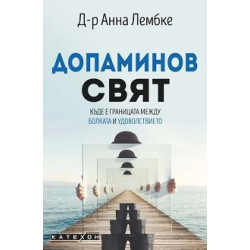 Допаминов свят. Къде е границата между болката и удоволствието
