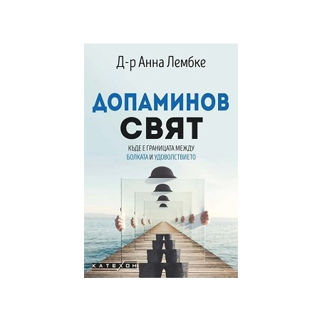 Допаминов свят. Къде е границата между болката и удоволствието