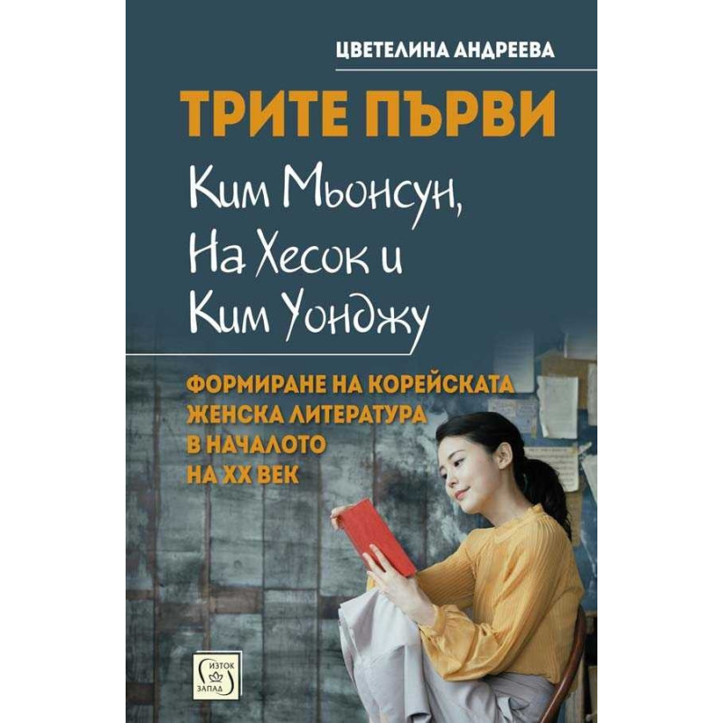 Трите първи - Ким Мьонсун, На Хесок и Ким Уонджу