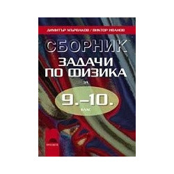 Сборник задачи по физика за 9 - 10. клас
