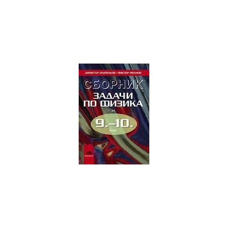 Сборник задачи по физика за 9 - 10. клас