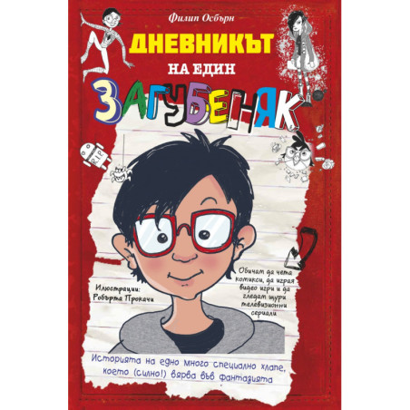 Дневникът на един загубеняк