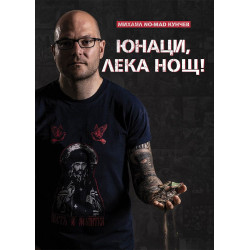 Юнаци, лека нощ