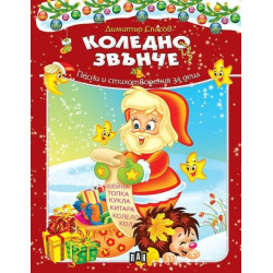 Коледно звънче. Песни и стихотворения за деца