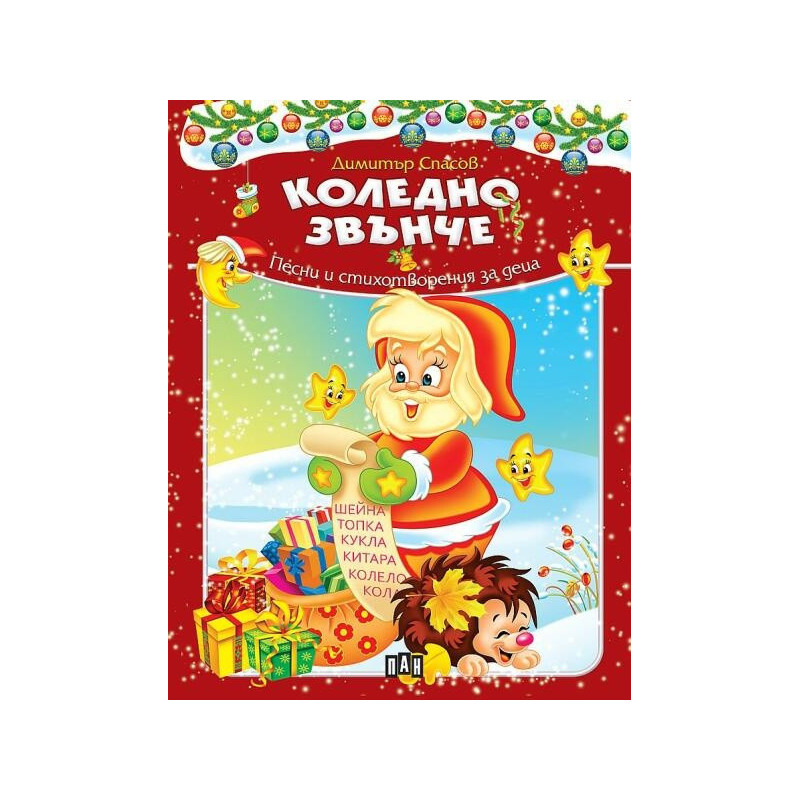Коледно звънче. Песни и стихотворения за деца