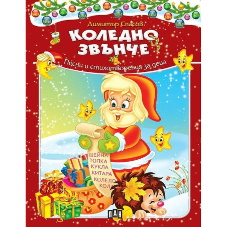 Коледно звънче. Песни и стихотворения за деца
