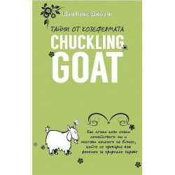 Тайни от козефермата Chuckling Goat