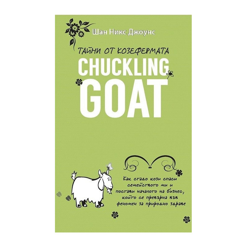 Тайни от козефермата Chuckling Goat