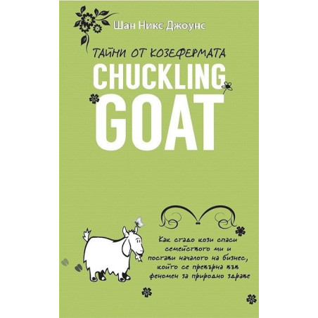 Тайни от козефермата Chuckling Goat