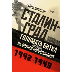 Сталинград. Голямата битка през очите на военен кореспордент (1942-1943)