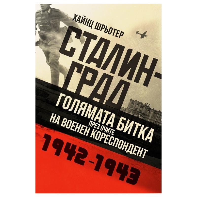 Сталинград. Голямата битка през очите на военен кореспордент (1942-1943)