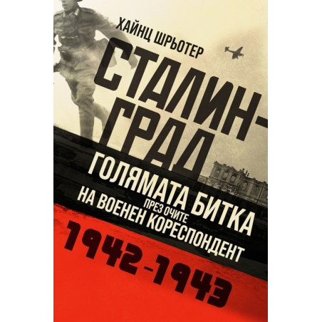 Сталинград. Голямата битка през очите на военен кореспордент (1942-1943)