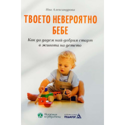 Твоето невероятно бебе