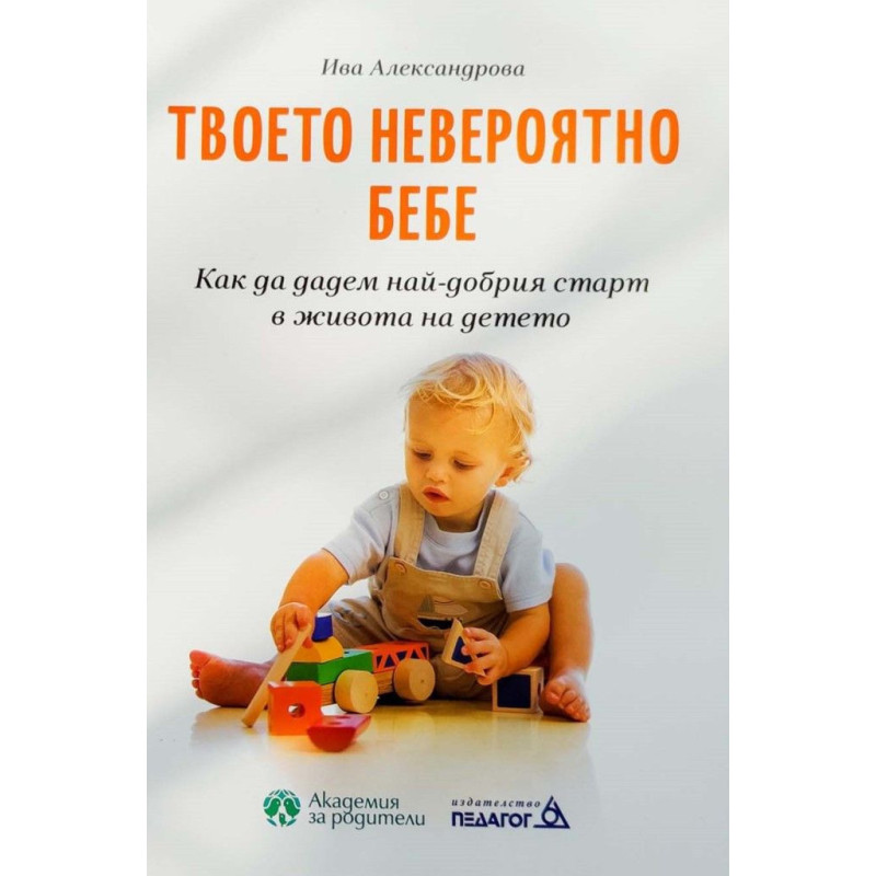 Твоето невероятно бебе