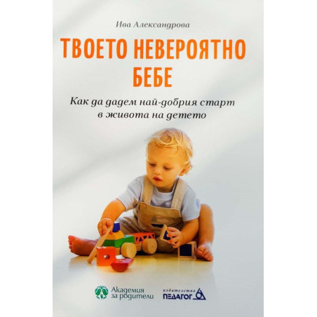 Твоето невероятно бебе