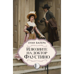 Илюзиите на доктор Фаустино
