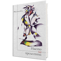 Името на прелестта